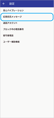 電話アプリの設定画面で、メニュー項目の位置を示した図