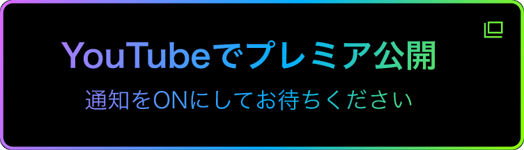 YouTubeでプレミアム公開 通知をONにしてお待ちください（新しいタブで開く）