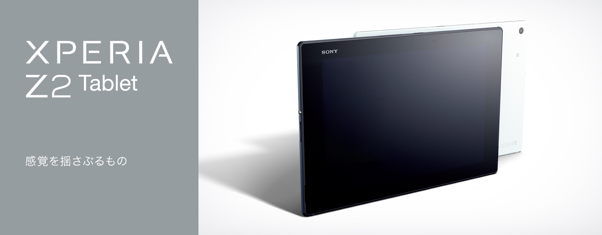 Xperia™ Z2 Tablet SOT21 | Xperia（エクスペリア） | ソニー