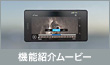 機能紹介ムービー