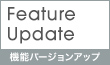 FeatureUpdate(機能バージョンアップ)