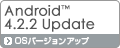 Android™ 4.2.2対応　OSバージョンアップ