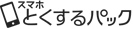 スマホとくするパックのアイコン