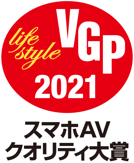 VGP 2021 ライフスタイル スマホAVクオリティ大賞