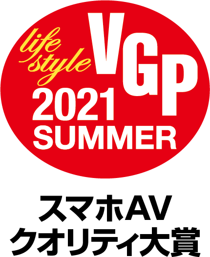 VGP 2021 SUMMER ライフスタイル スマホAVクオリティ大賞