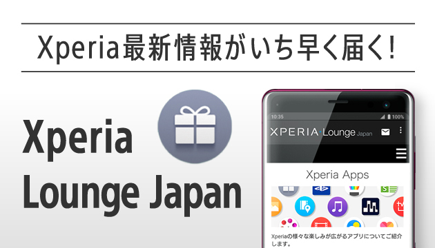 Xperia Lounge Japan（エクスペリア ラウンジ ジャパン）