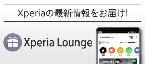 Xperia Lounge （エクスペリア ラウンジ）