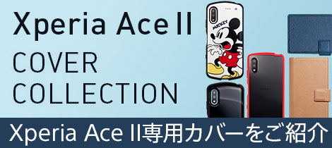 Xperia Ace II（エクスペリア エース マークツー）カバーコレクション
