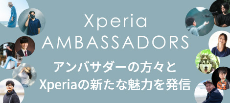 Xperia AMBASSADORS アンバサダーの方々とXperiaの新たな魅力を発信