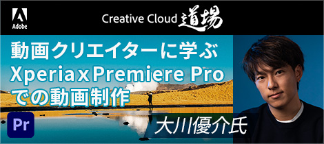アドビ公式 Creative Cloud｜道場動画クリエイターに学ぶスマホｘPremiere Proでの動画制作 大川優介氏