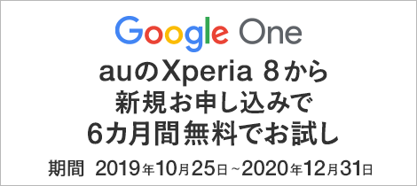 Google One 6カ月間無料キャンペーン