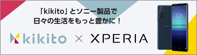 「kikito」とソニー製品で日々の生活をもっと豊かに！kikito x XPERIA