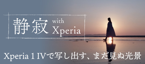 静寂 with Xperia Xperia 1 IVで写し出す、まだ見ぬ景色