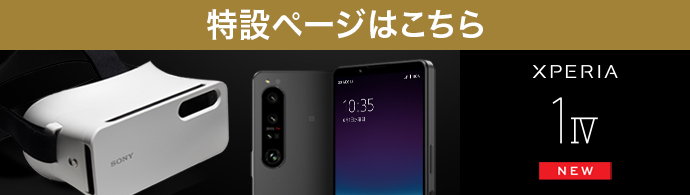 数量限定！Xperia 1 IV View KIt