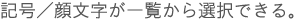 記号／顔文字が一覧から選択できる。
