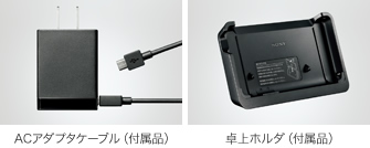 ACアダプタケーブル（付属品）/卓上ホルダ（付属品）