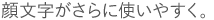 顔文字がさらに使いやすく。