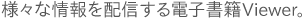 様々な情報を配信する電子書籍Viewer。