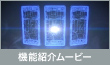 機能紹介ムービー