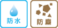 防水のアイコン