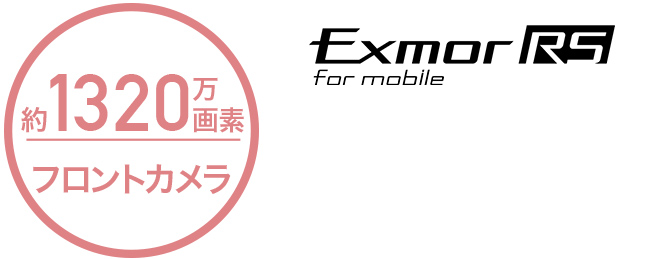 約1320万画素フロントカメラ Exmor RS® for mobile