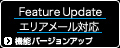 Feature Update エリアメール対応 | 機能バージョンアップ
