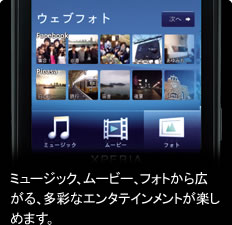 ミュージック、ムービー、フォトから広がる、多彩なエンタテインメントが楽しめます。