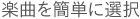楽曲を簡単に選択