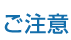 ご注意