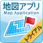 地図アプリ（トライアル版）のアイコン