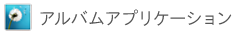 アルバムアプリケーション