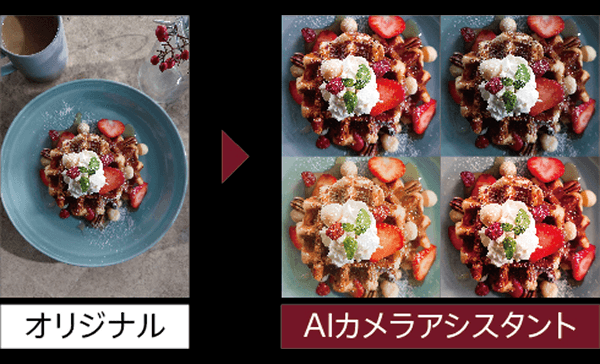 AIカメラアシスタント体験のイメージ画像