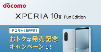 NTT docomo Xperia 10 V Fun Edition ドコモから新登場！おトクな発売記念キャンペーンも！