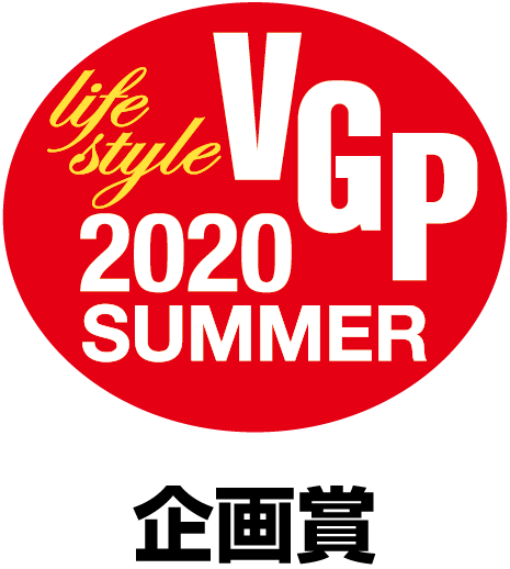 Life Style VGP 2020 SUMEER 企画賞