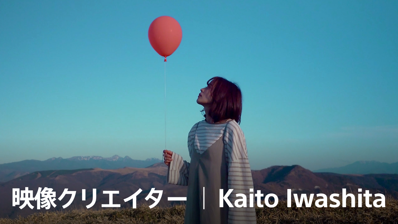 映像クリエイター | Kaito Iwashita