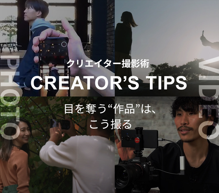 クリエイター撮影術 Creator’s Tips 目を奪う“作品”は、こう撮る