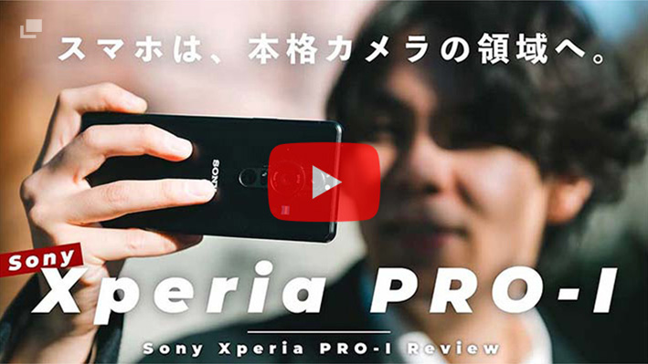 スマホは、本格カメラの領域へ。 Sony Xperia PRO-I Review