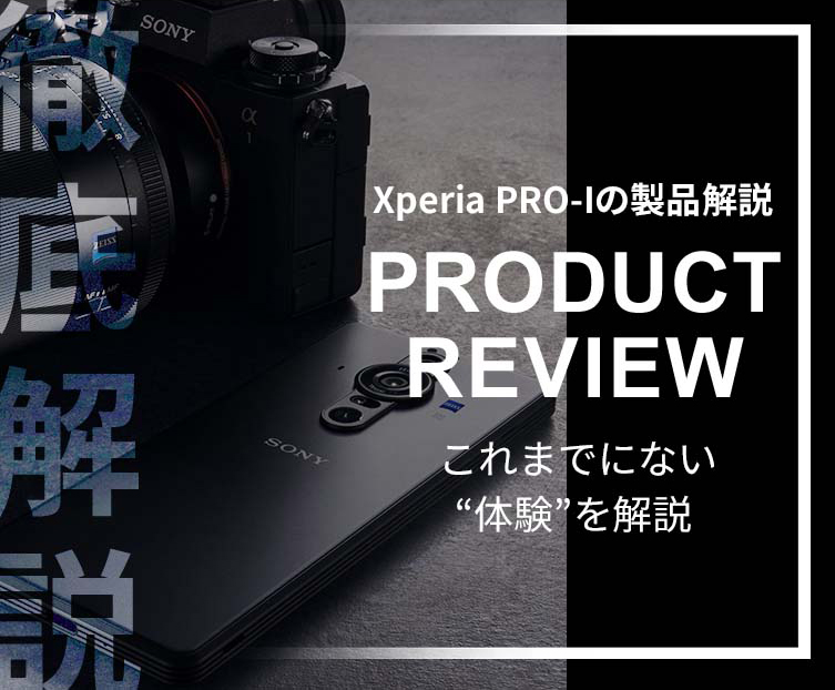 Xperia PRO-Iの製品解説 PRODUCT REVIEW これまでにない“体験”を解説