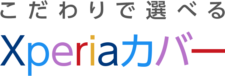 こだわりで選べる Xperia（エクスペリア）カバー