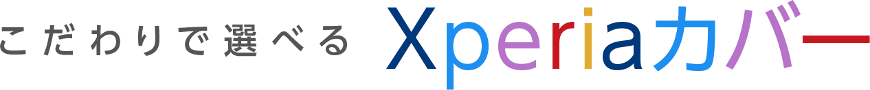 こだわりで選べる Xperia（エクスペリア）カバー