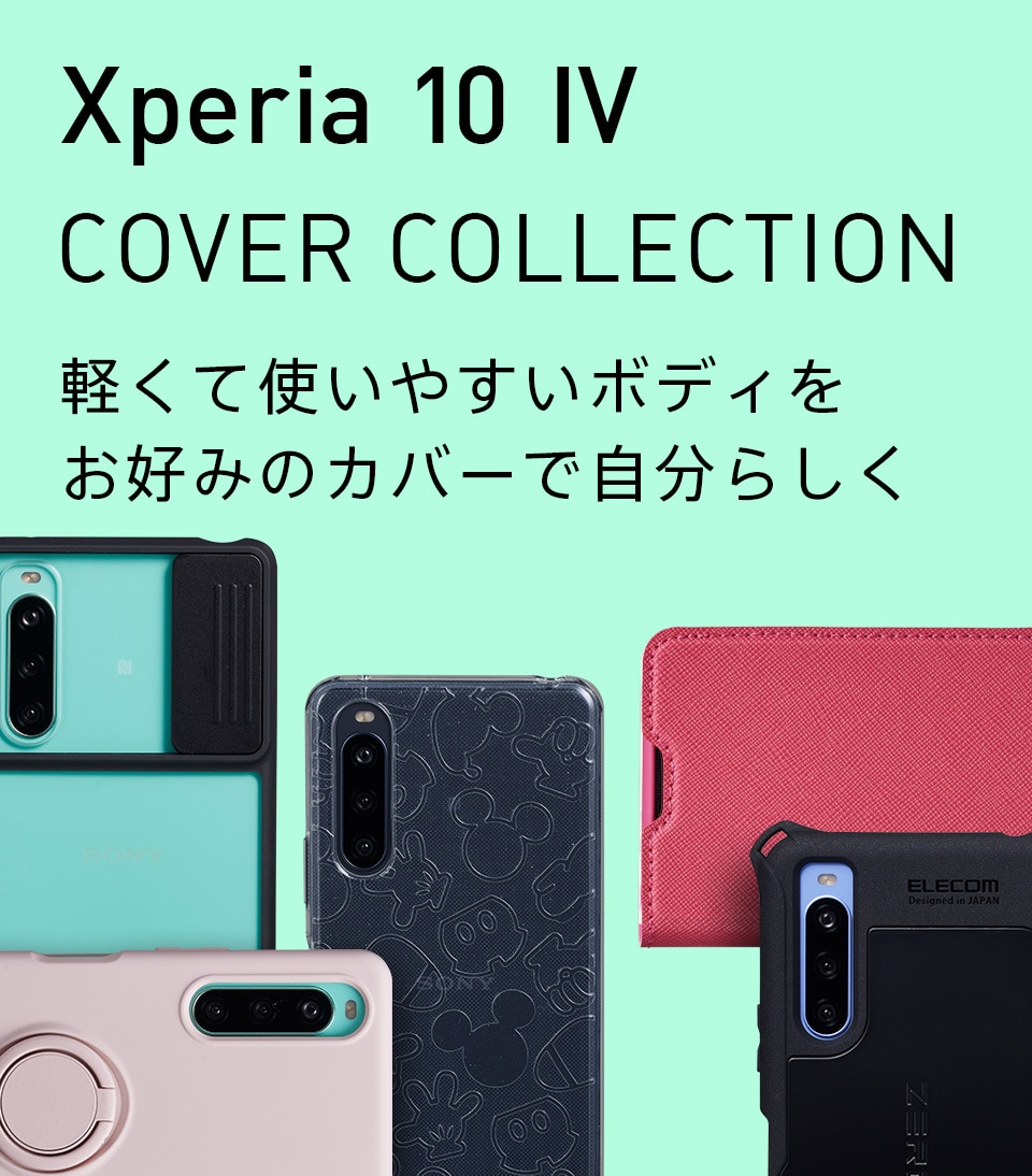 Xperia 10 IV カバーコレクション | Xperia（エクスペリア