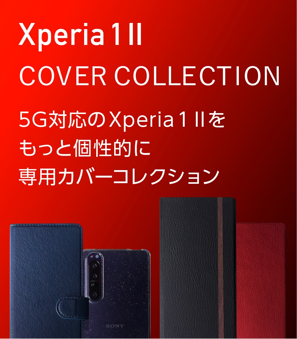 Xperia（エクスペリア） Xperia 1 II カバー コレクション