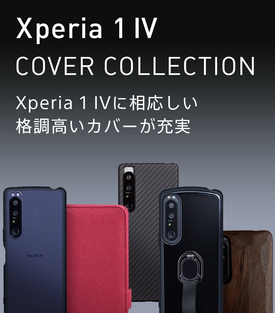 Xperia 1 IV カバーコレクション | Xperia（エクスペリア