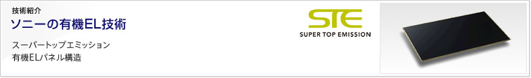 技術紹介 ソニーの有機EL技術 | STE スーパートップエミッション 有機ELパネル構造