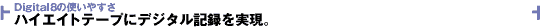 ハイライトテープにデジタル記録を実現。