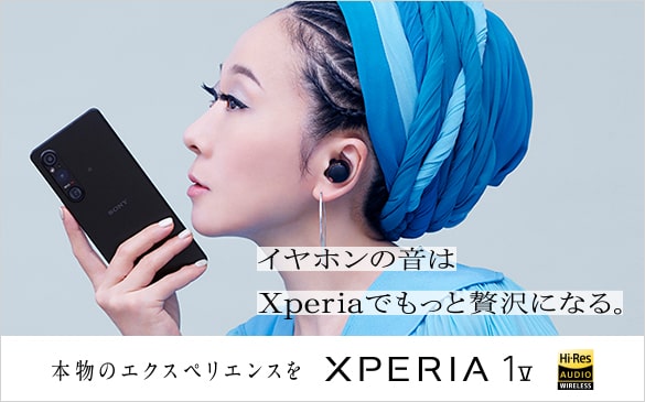 イヤホンの音はXperiaでもっと贅沢になる。　本物のエクスペリエンスを XPERIA 1 V