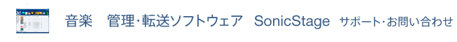 音楽 管理・転送ソフトウェア SonicStage