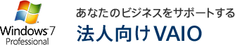 あなたのビジネスをサポートする Windows7搭載モデル